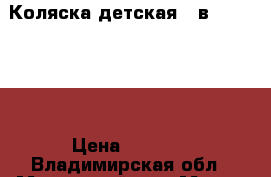 Коляска детская 2 в 1 “Anmar“ › Цена ­ 5 000 - Владимирская обл., Муромский р-н, Муром г. Дети и материнство » Коляски и переноски   